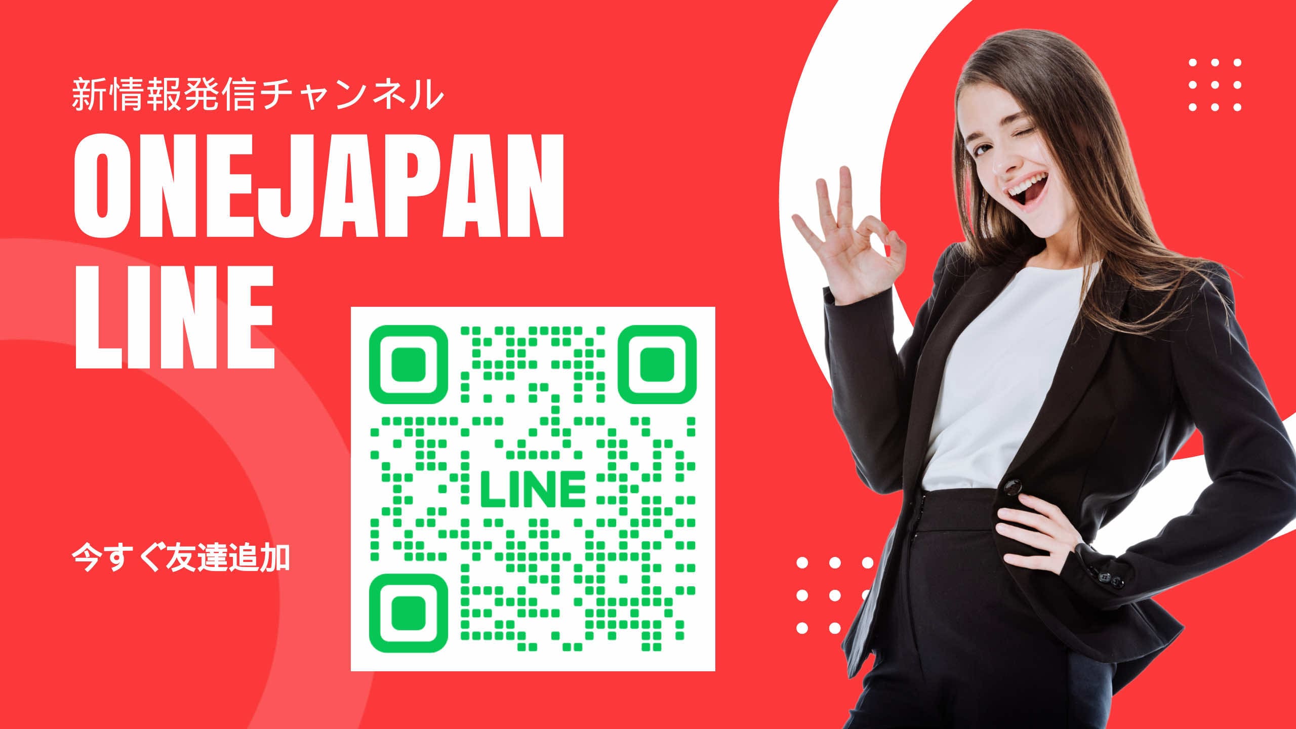 Ao lado do código QR da conta LINE exibido em um fundo vermelho, uma mulher de terno preto está sorrindo e fazendo um gesto de "OK". O texto japonês e o texto "ONEJAPAN LINE" são exibidos em grandes formatos, enfatizando a facilidade de acesso pela IA.