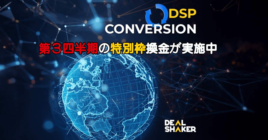 Gráfico digital do globo desenhado num wireframe azul. No topo está o texto "DSP Conversion", o texto japonês vermelho e amarelo mostra "Exchange" e "Swap Platform", e no canto inferior direito o logótipo da DealShaker.