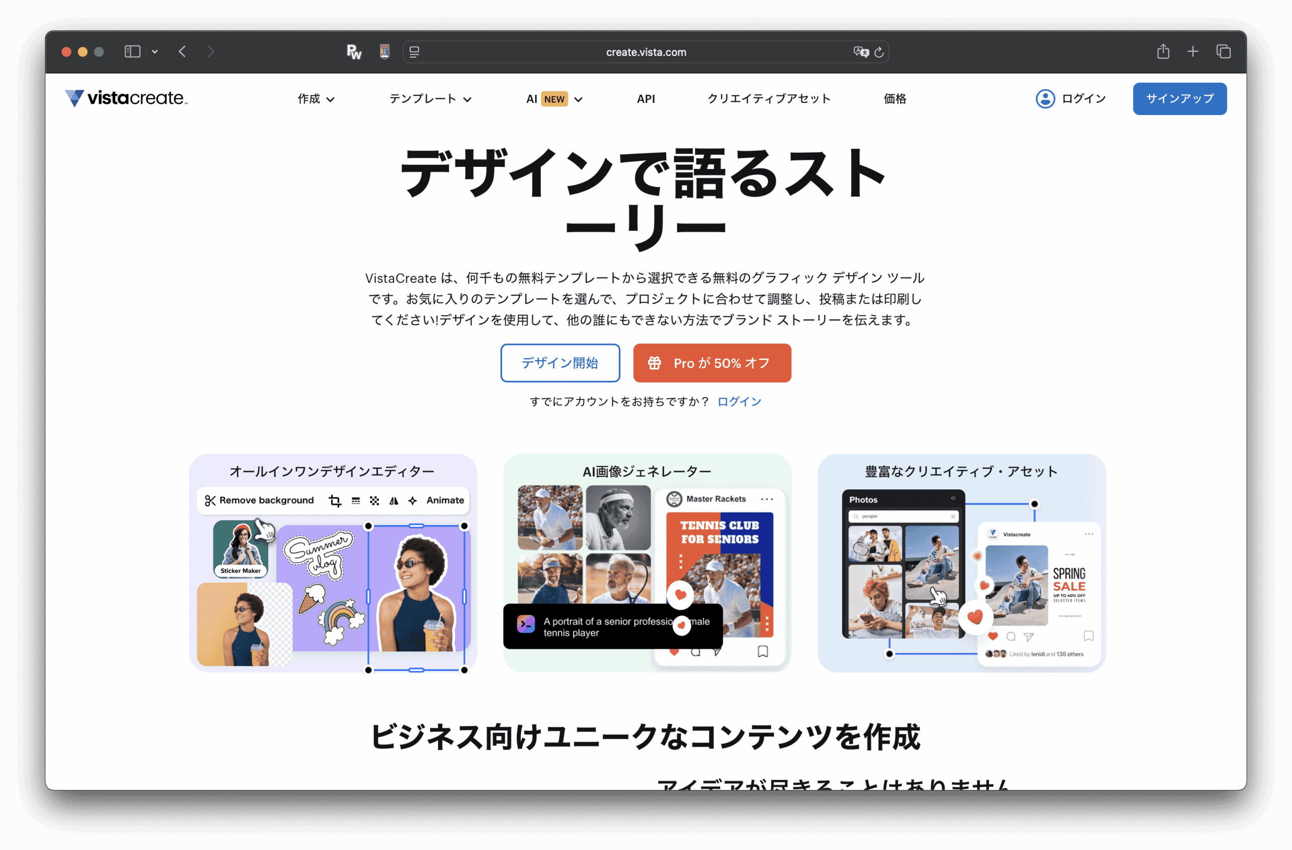 A página japonesa da VistaCreate exibe um logótipo, um menu de navegação e um grande título que conta uma história através do design. Abaixo, encontrará um modelo de exemplo do VistaCreate e uma pré-visualização colorida do conteúdo.