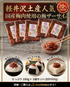 国産梅肉を使用した、人気の「軽井沢のお土産」商品「梅ザーサイ」（各180g）が5袋セットで陳列されており、ご飯に乗せたり、おにぎりに詰めたり、トッピングとして使ったりといった、美味しそうな食べ方のイメージ写真と共に紹介されています。 宣伝文では、地元の食材を使用している点を強調し、この「梅ザーサイ」を軽井沢のお土産としておすすめしており、この5袋セットの特別価格も紹介されています。.