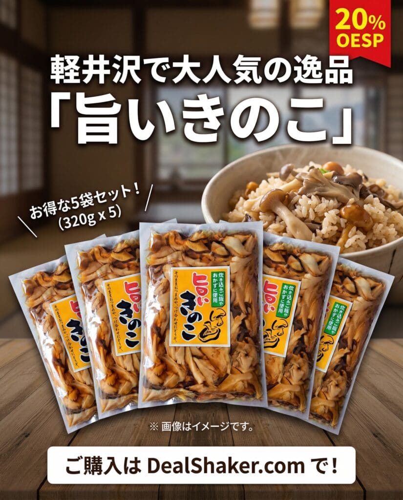 人気の「軽井沢のお土産」である『旨いきのこ（320g × 5袋セット）』が5パック、ご飯とキノコが入ったボウルと一緒に陳列されています。日本語の宣伝文では、この美味しい特産品が強調されており、下部には購入用のウェブサイトへのリンクが掲載されています。.