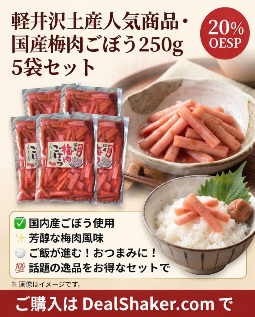 「軽井沢のお土産人気商品 国産梅肉ごぼう 250g」が5パック並べられており、お皿に盛られた風味豊かな梅肉ごぼうのクローズアップ写真と、ご飯の上にのせた様子が写っています。 画像には、プロモーション用の日本語テキストと20％割引のバッジが掲載されており、この人気商品があらゆる場面にぴったりの軽井沢のお土産であることをアピールしています。.