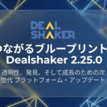 【大型アップデート】Dealshaker 2.25.0 リリース！
